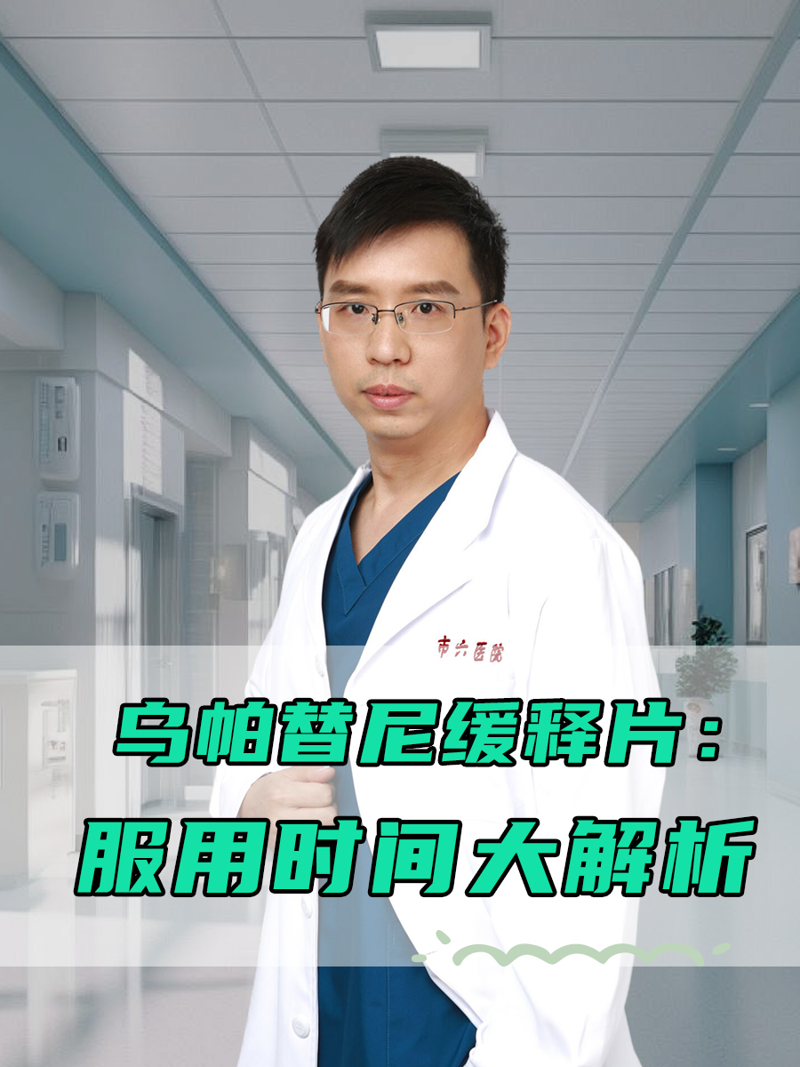 风湿免疫用药—乌帕替尼缓释片的服用时间大解析