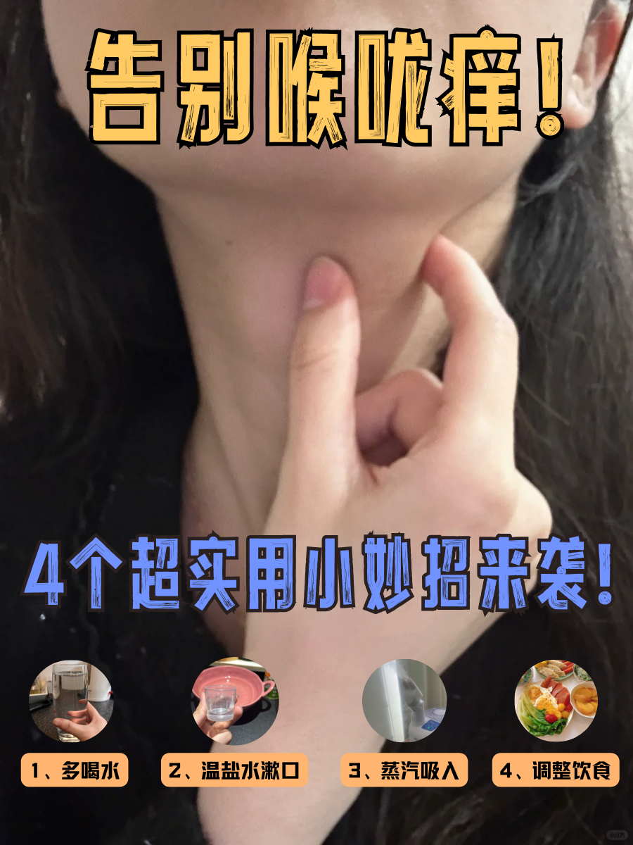 告别喉咙痒！4个超实用小妙招来袭！