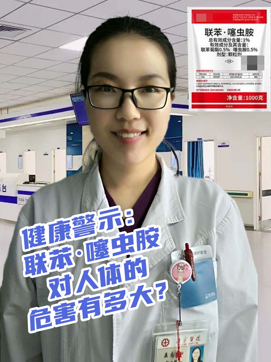 健康警示：联苯▪噻虫胺对人体的危害有多大？