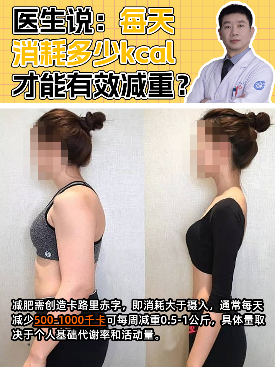 医生说：每天消耗多少kcal才能有效减重？
