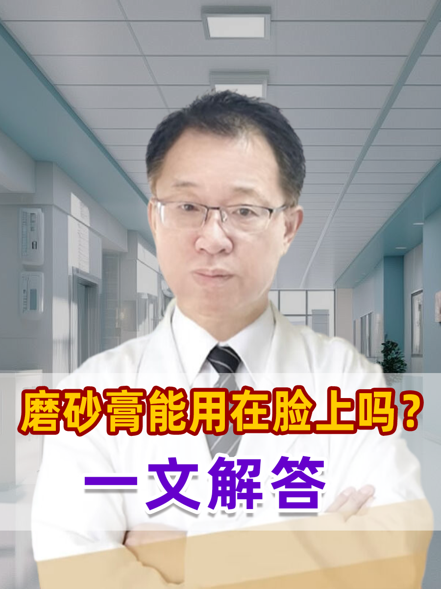 磨砂膏能用在脸上吗？一文解答