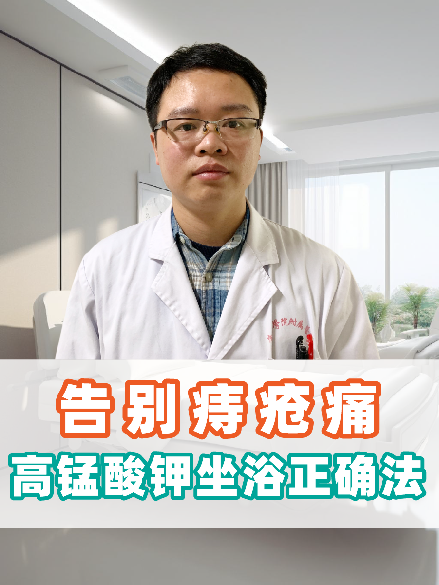 告别痔疮痛,高锰酸钾坐浴正确法