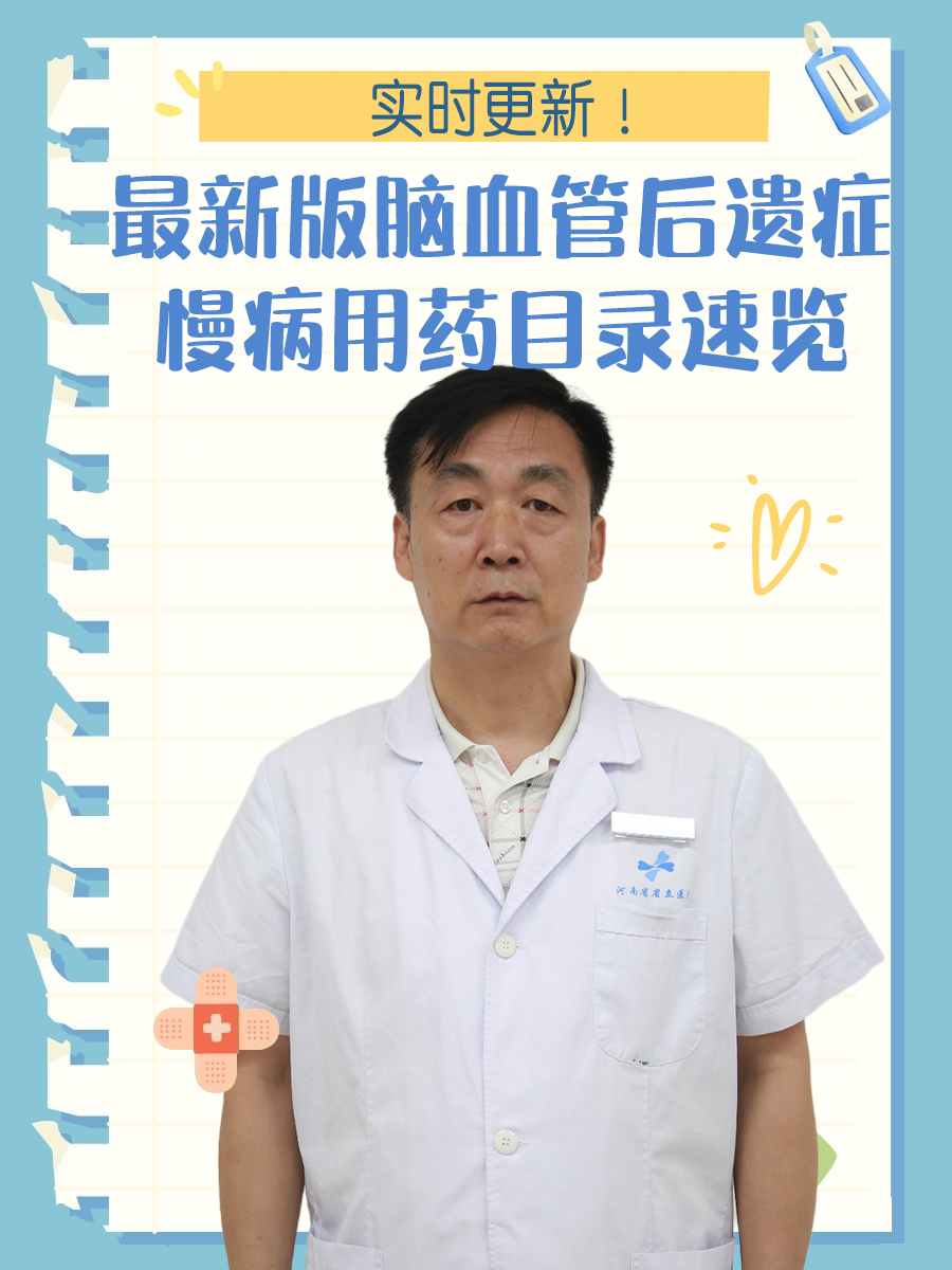实时更新！最新版脑血管后遗症慢病用药目录速览