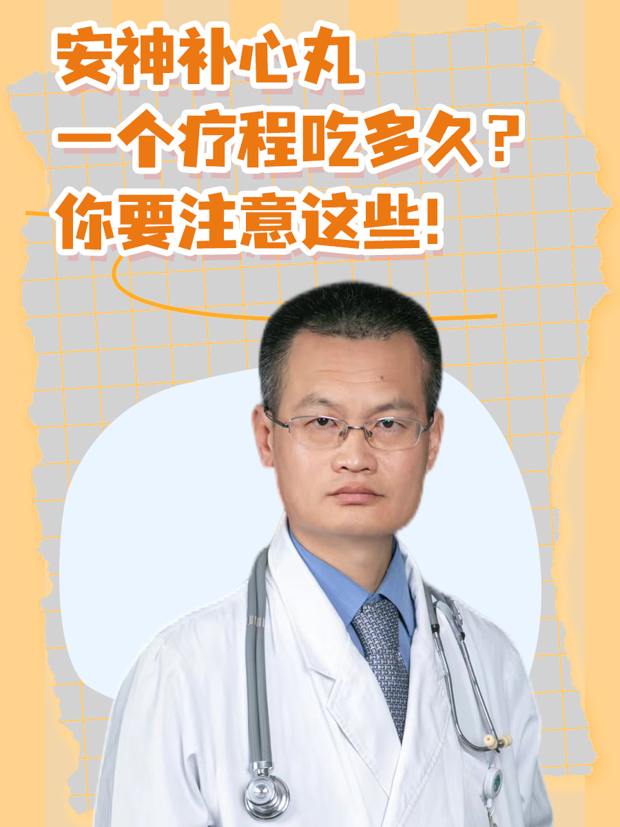 安神补心丸一个疗程吃多久?你要注意这些!-有来医生