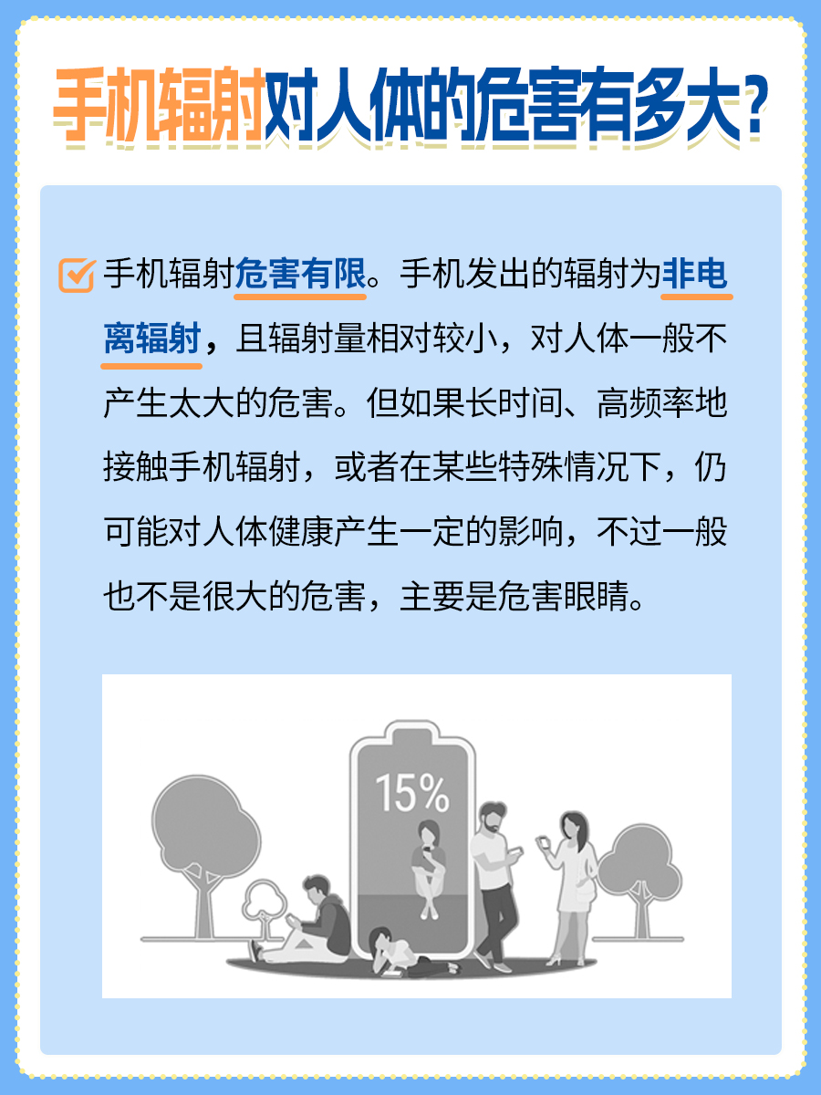 手机辐射对人体的危害：医生悄悄告诉你