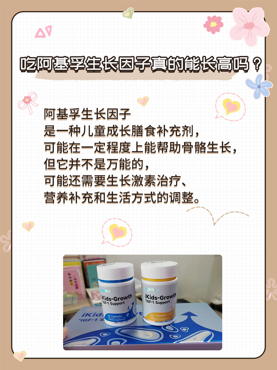 探究阿基孚生长因子，长高不再是梦？