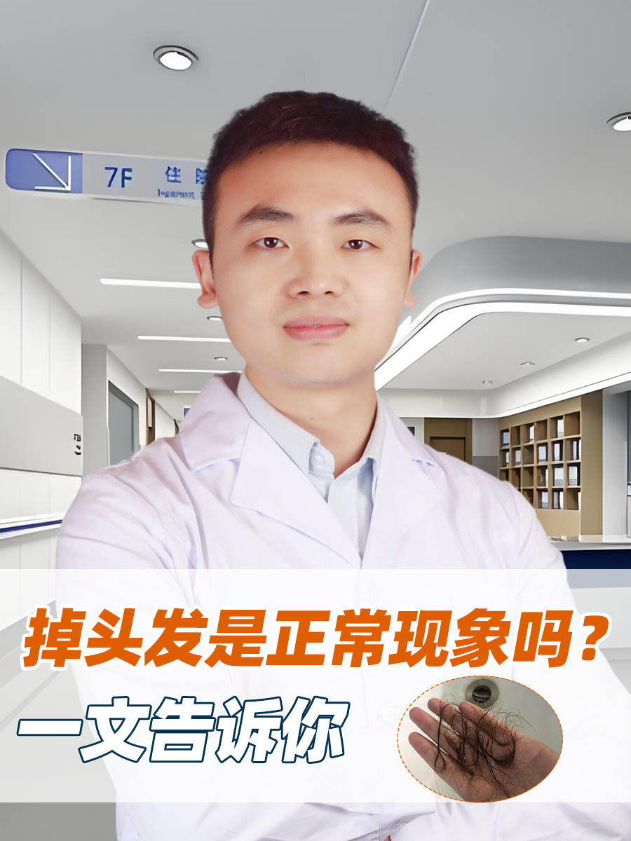 掉头发是正常现象吗？一文告诉你