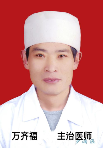 万齐福
