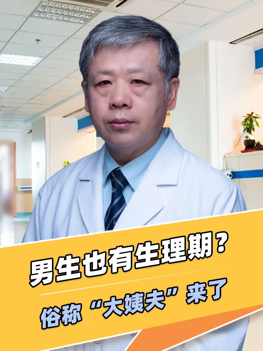 男生也有生理期？俗称“大姨夫”来了