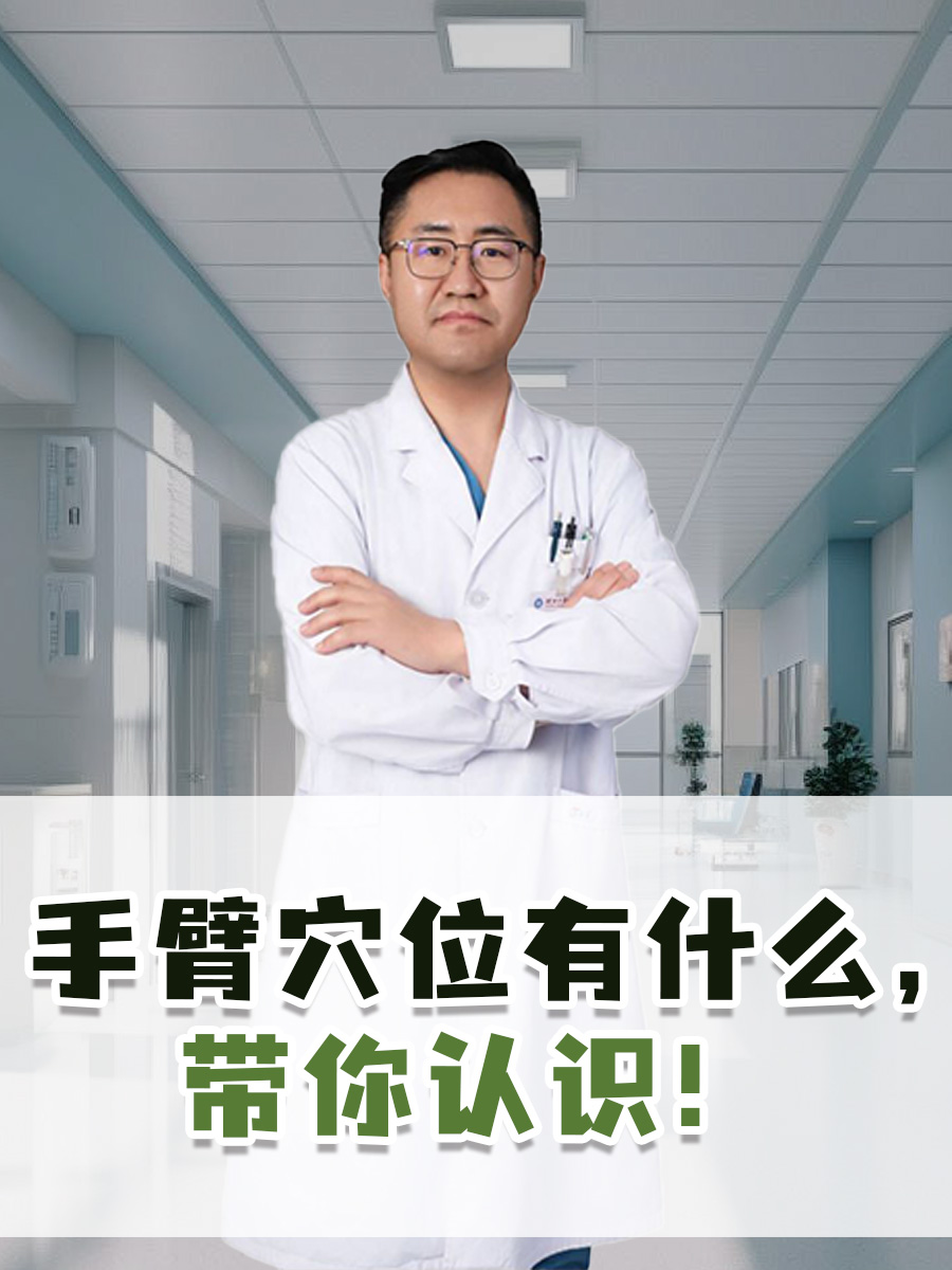 手臂穴位有什么，带你认识！