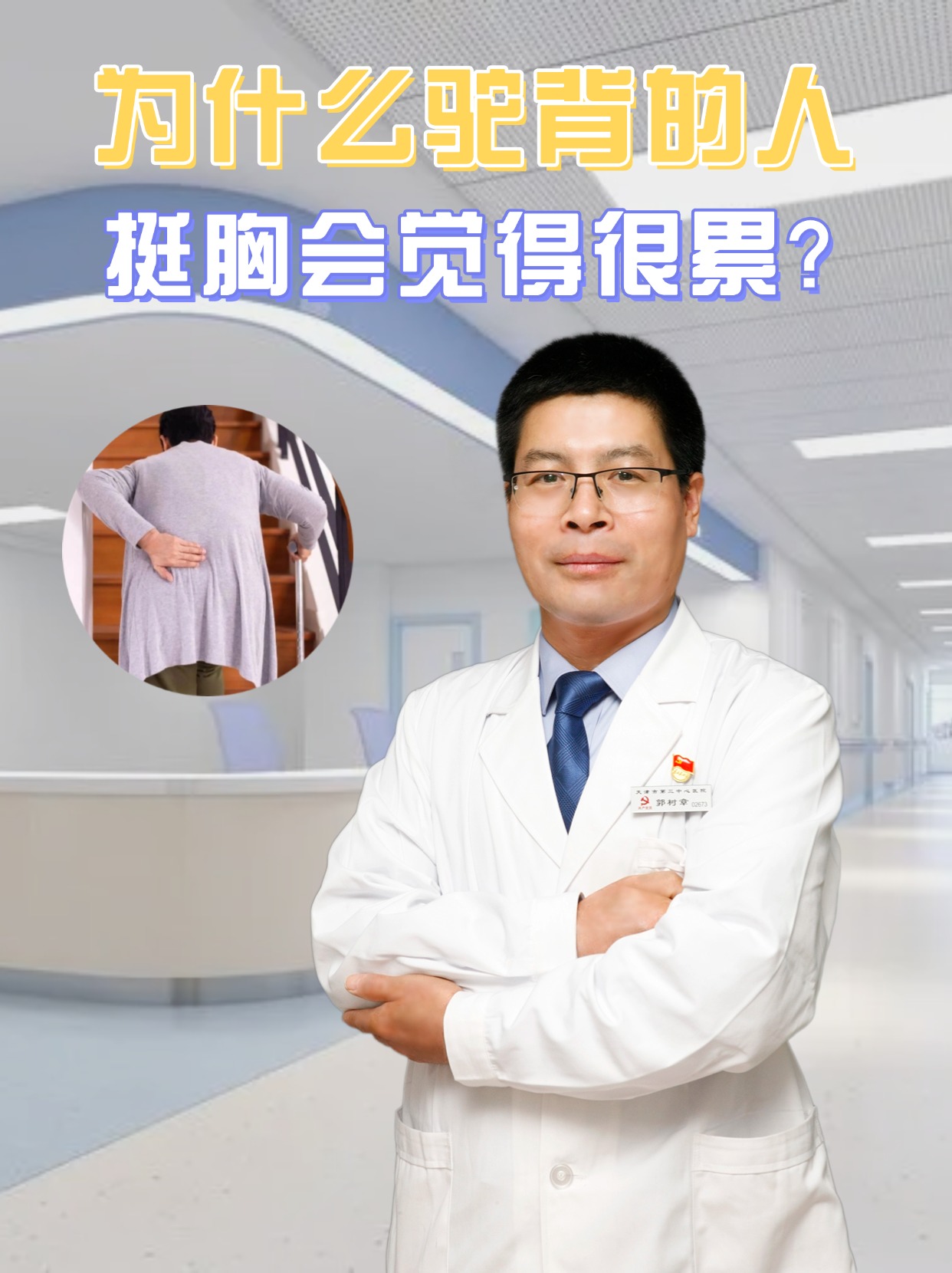 为什么驼背的人挺胸会觉得很累？