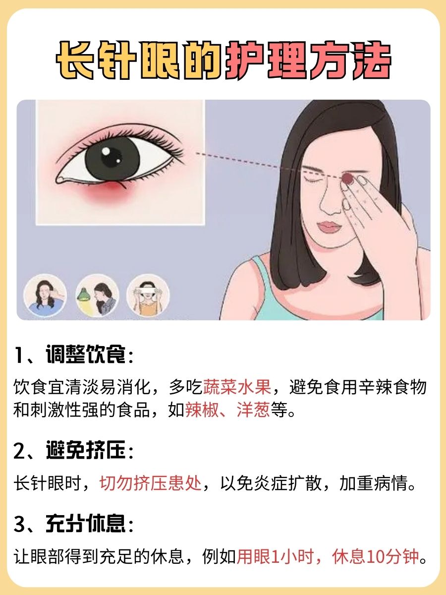 医生解析：长针眼的消除方法