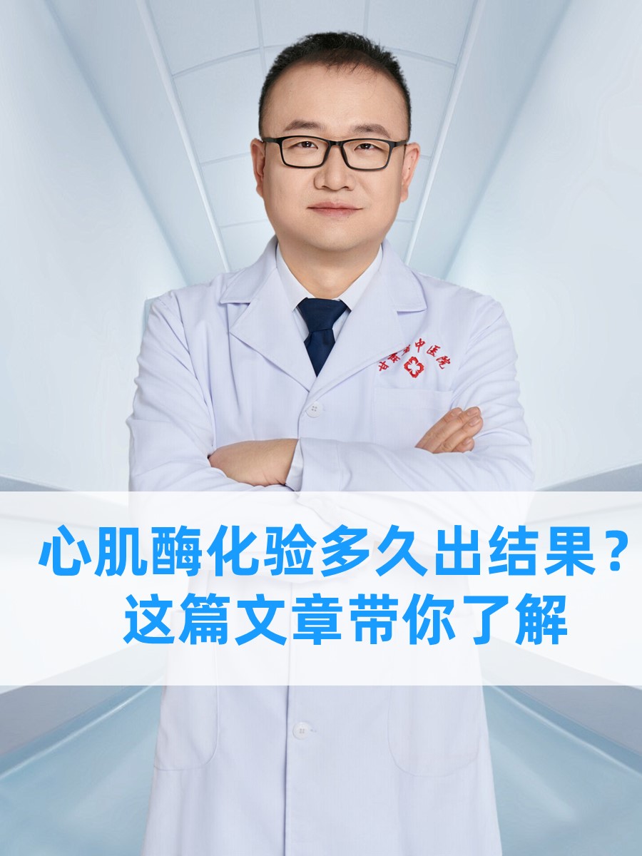 心肌酶化验多久出结果？这篇文章带你了解