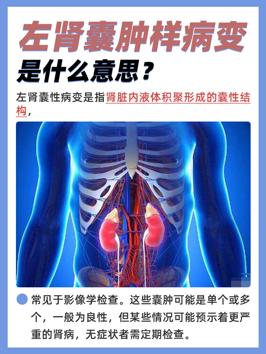 左肾囊性样病变是什么意思?你知道吗