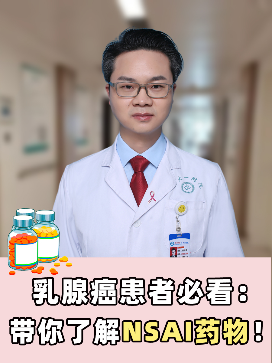 乳腺癌患者必看：NSAI是什么药？