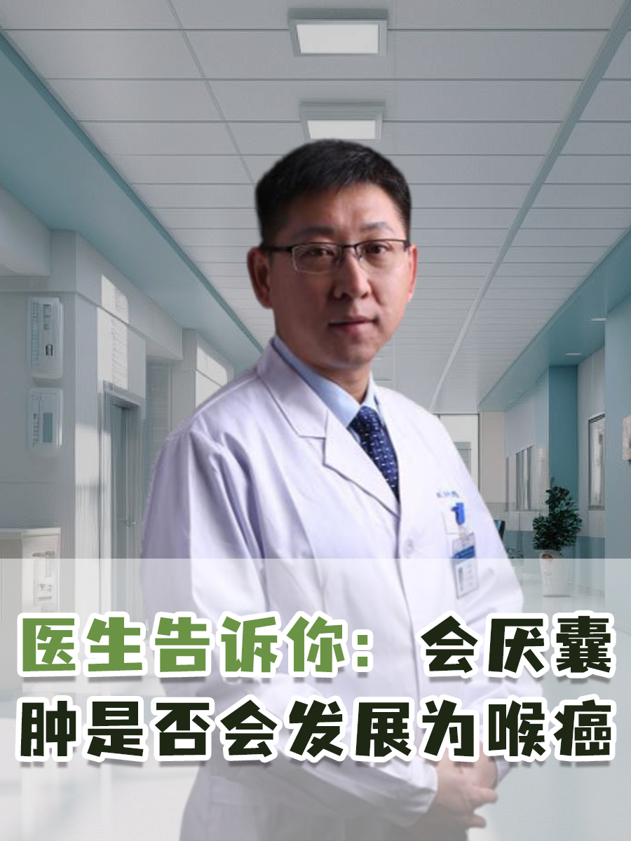 医生告诉你：会厌囊肿是否会发展为喉癌
