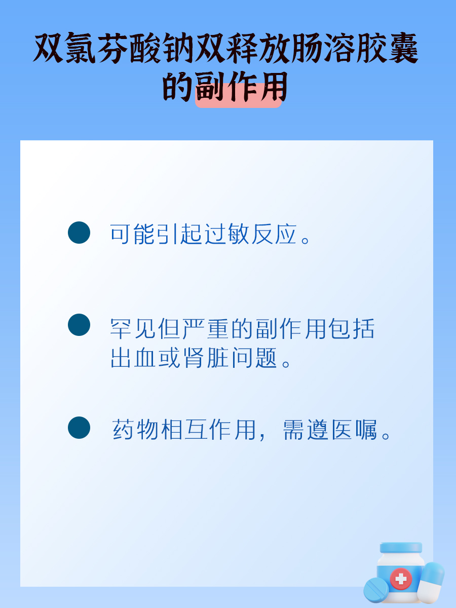 双氯芬酸钠双释放肠溶胶囊服用最长时间揭秘