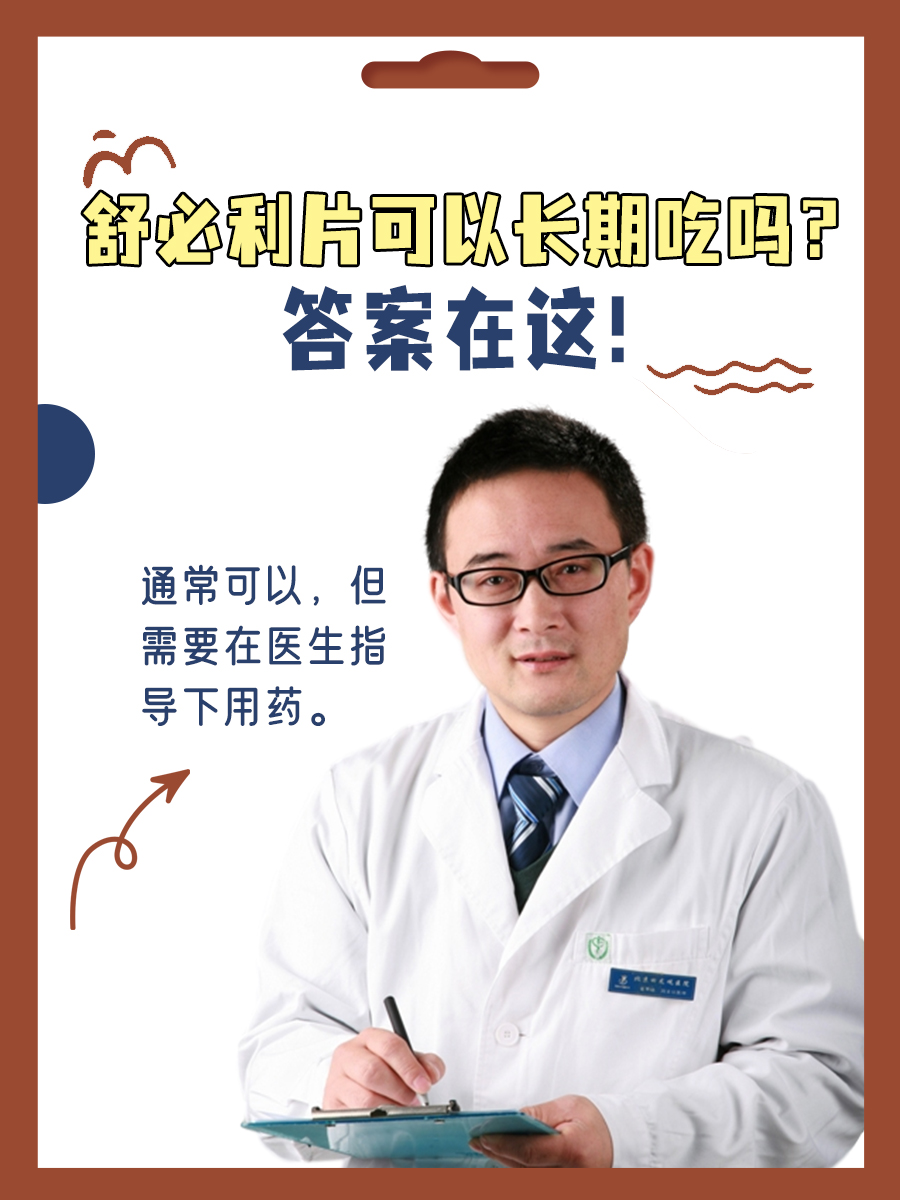 舒必利片可以长期吃吗？答案在这！