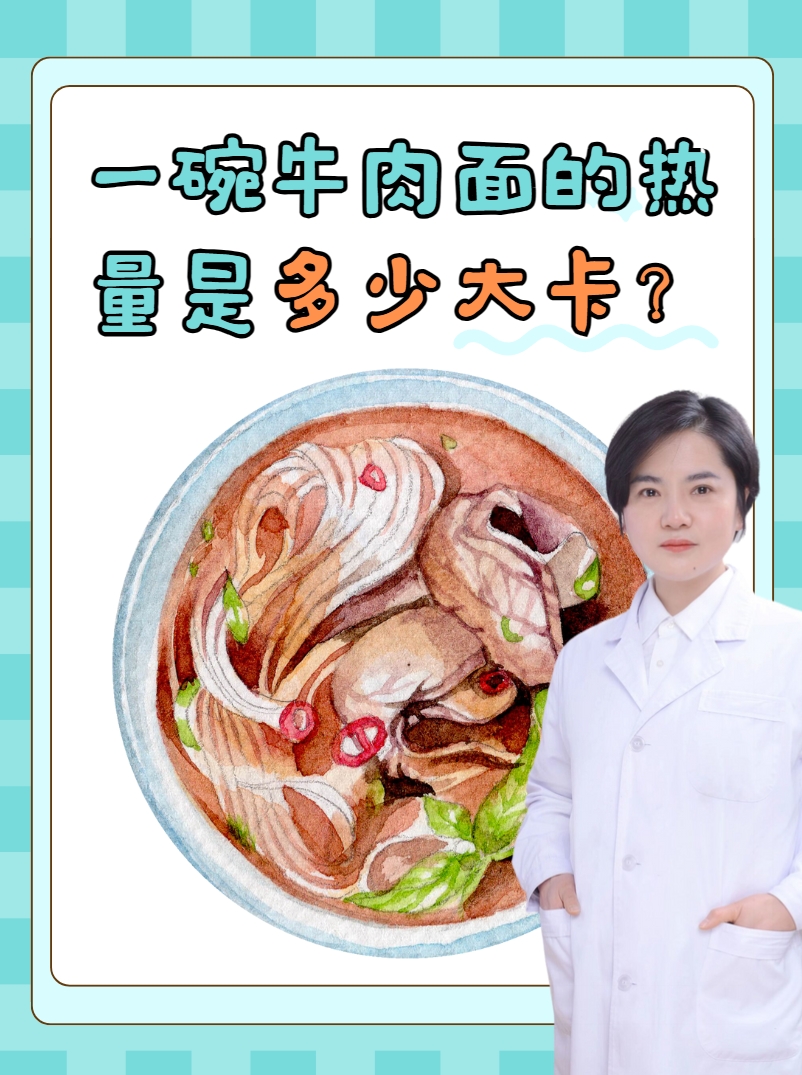揭秘:一碗牛肉面的热量是多少大卡
