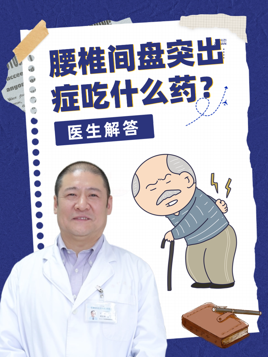 腰椎间盘突出症吃什么药？医生解答