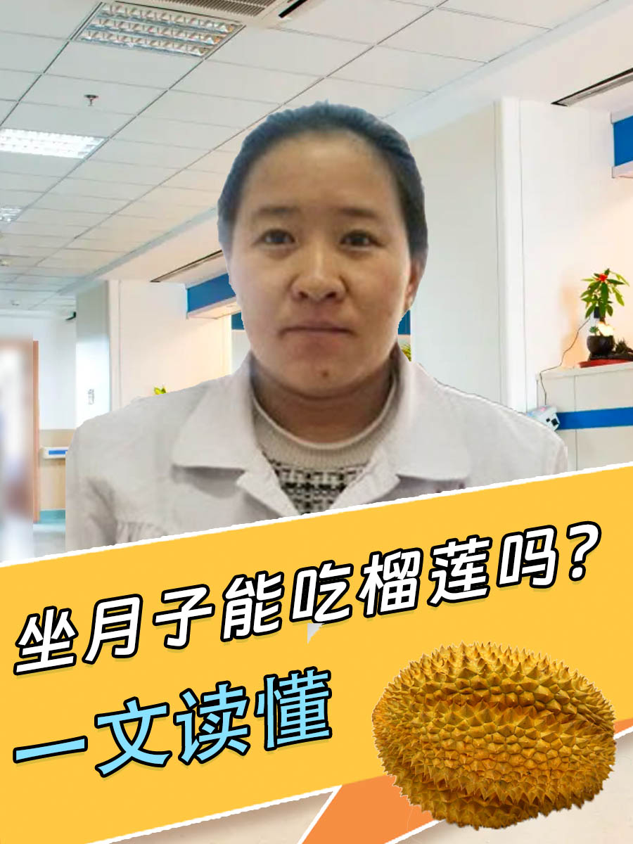 坐月子能吃榴莲吗?一文读懂