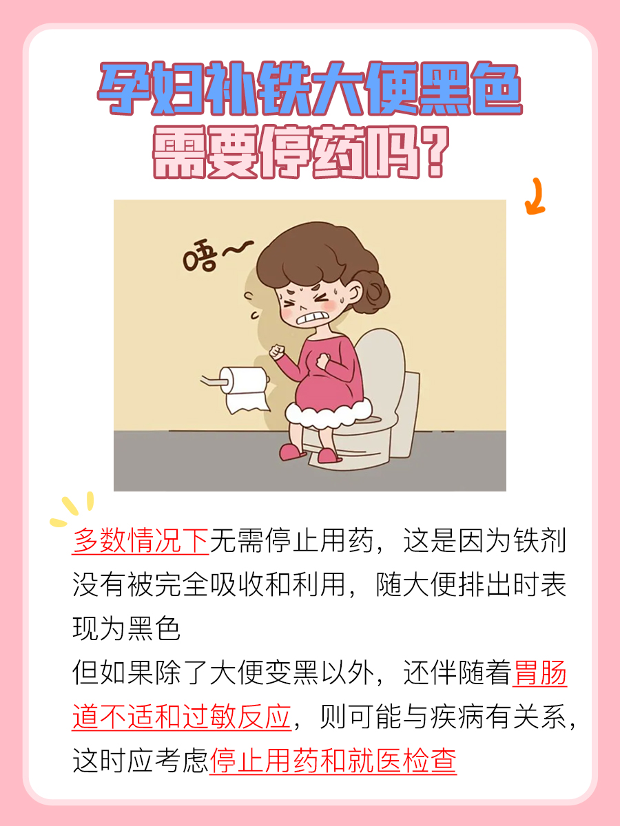 孕妇补铁后大便变黑，该停药吗？