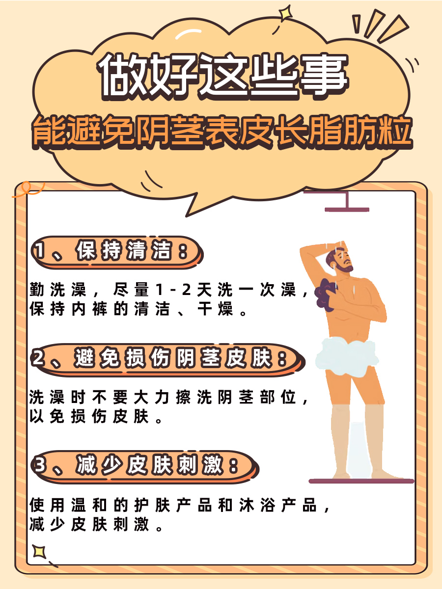 男性阴茎表皮长了脂肪粒，医生教你5招！
