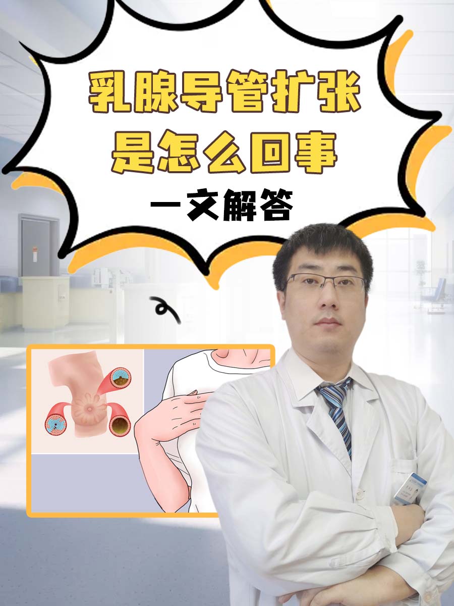 乳腺导管扩张是怎么回事：一文解答