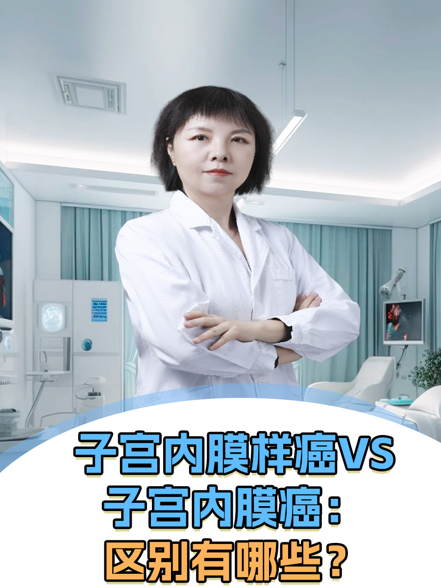 子宫内膜样癌VS子宫内膜癌:区别有哪些?