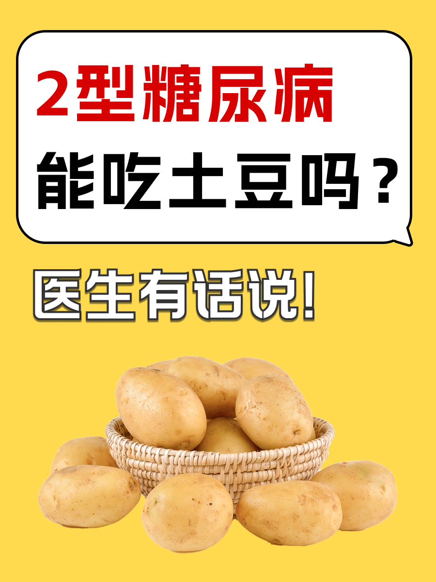 2型糖尿病能吃土豆吗？医生有话说！