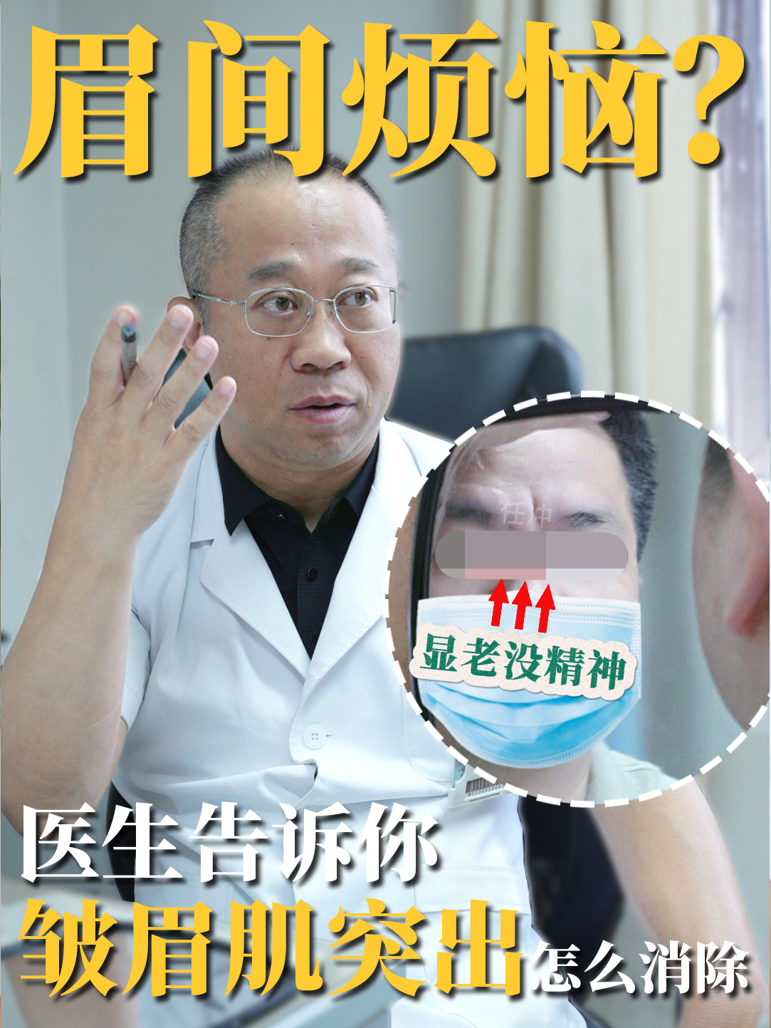 眉间烦恼？医生告诉你皱眉肌突出怎么消除