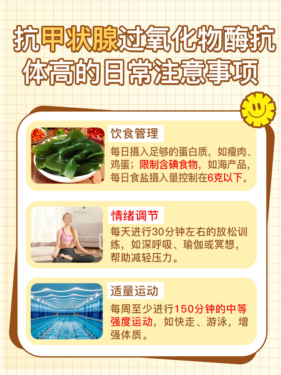 抗甲状腺抗体升高,如何有效应对