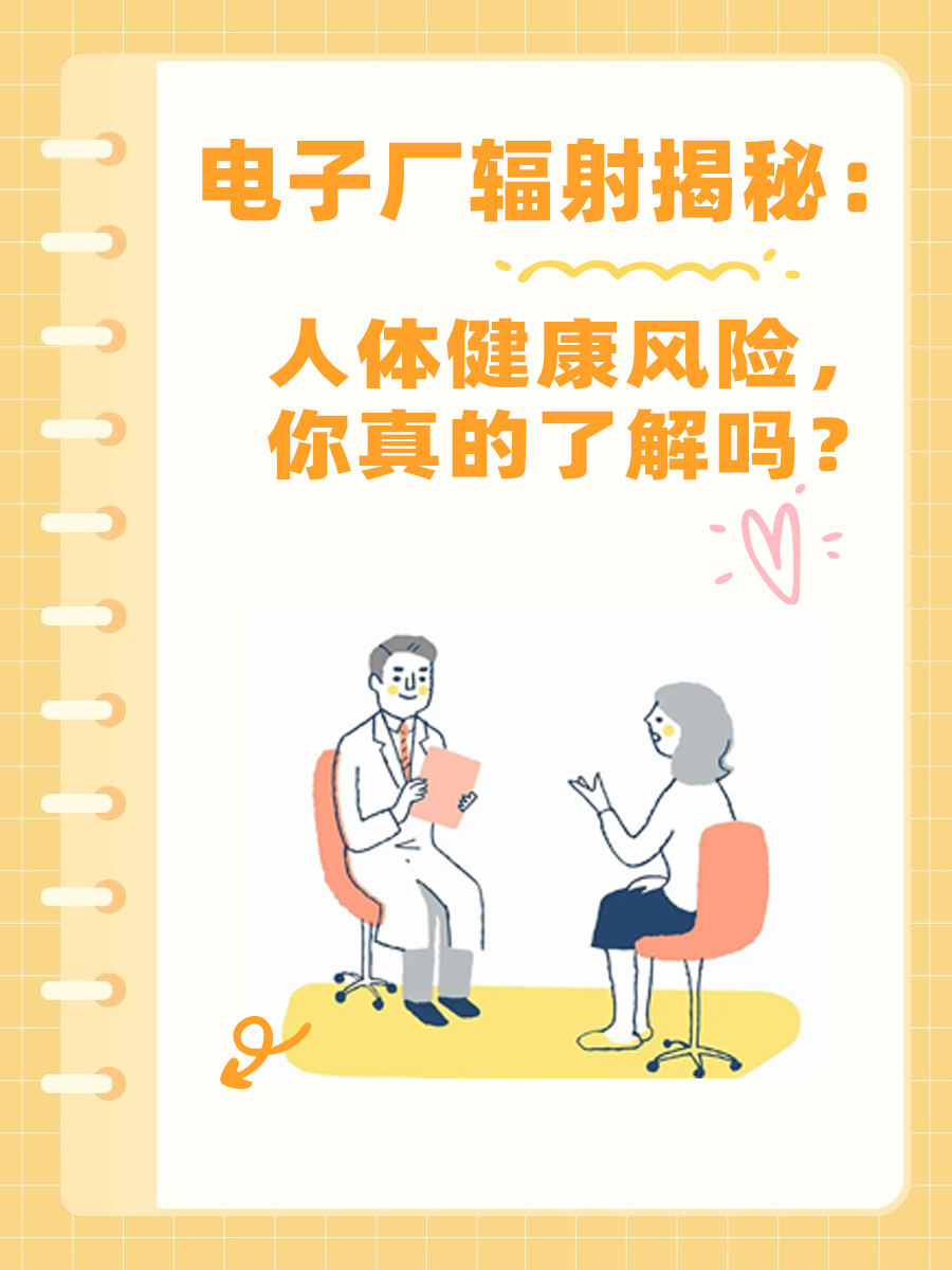 电子厂辐射揭秘:人体健康风险,你真的了解吗?