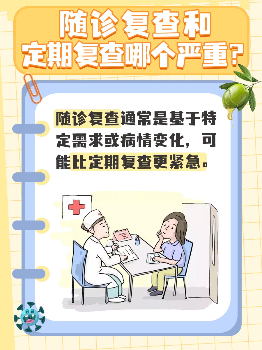 随诊复查和定期复查哪个严重？看完你就懂了！
