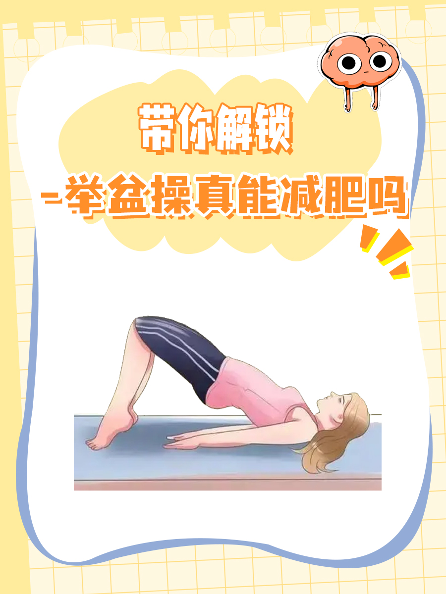 带你解锁—举盆操真能减肥吗