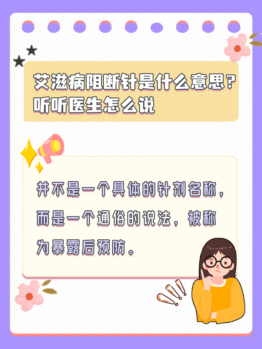 艾滋病阻断针是什么意思？听听医生怎么说