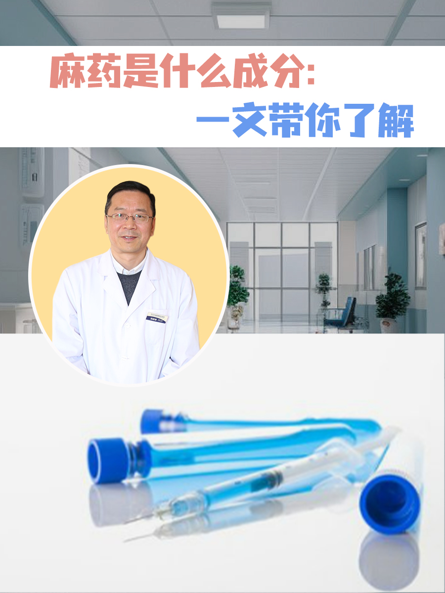 麻药是什么成分：一文带你了解
