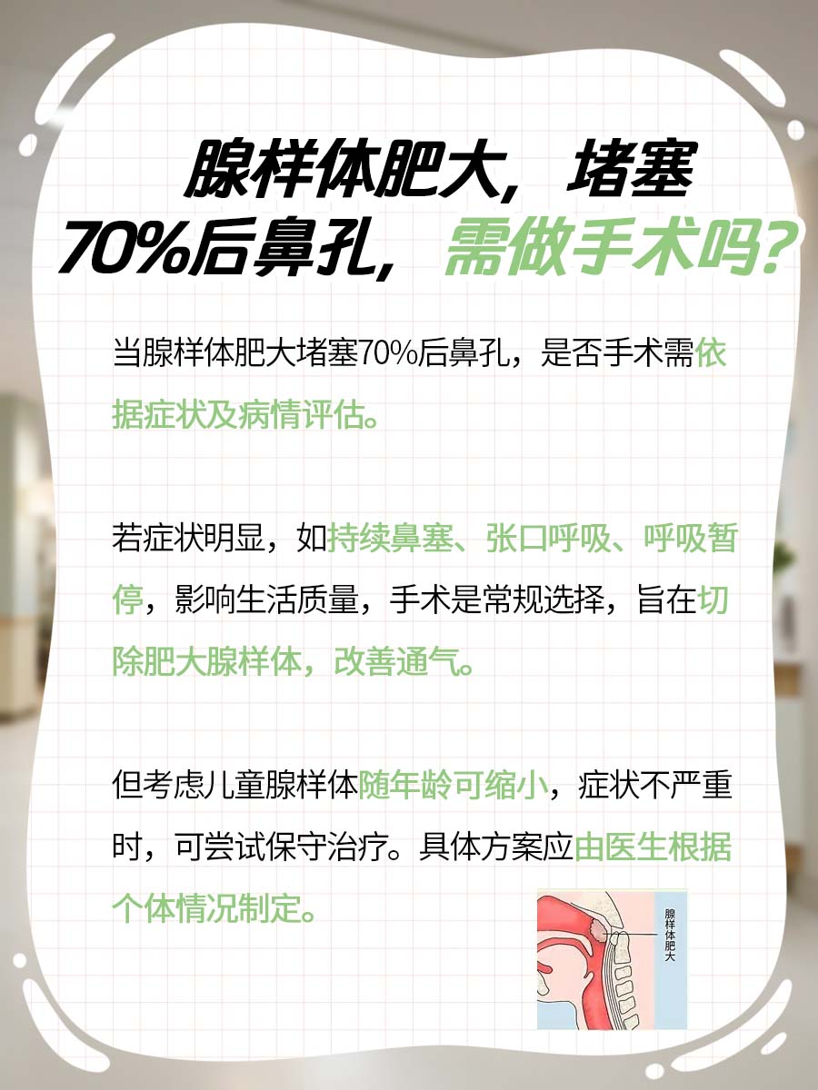 腺样体肥大，堵塞70%后鼻孔，需做手术吗？
