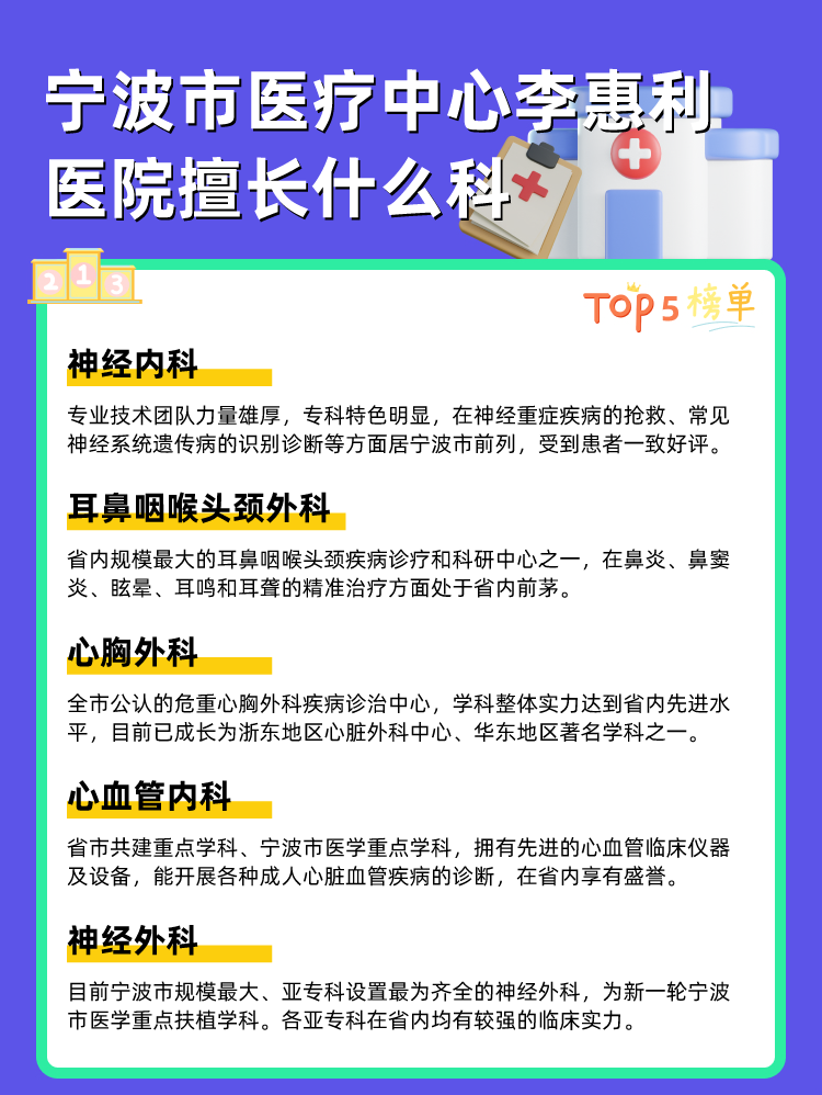 宁波市医疗中心李惠利医院擅长什么科