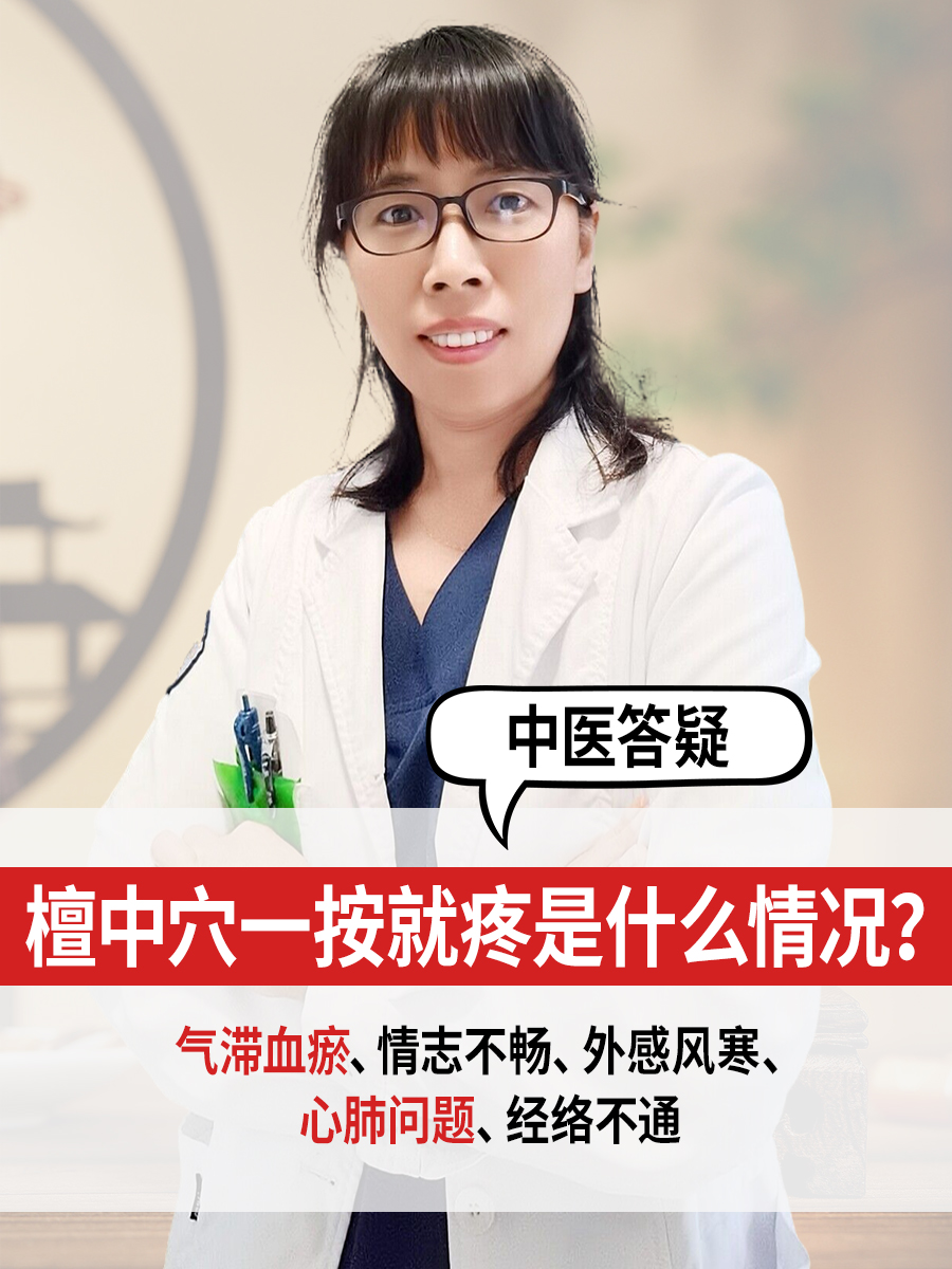 中医答疑：膻中穴一按就疼是什么情况？