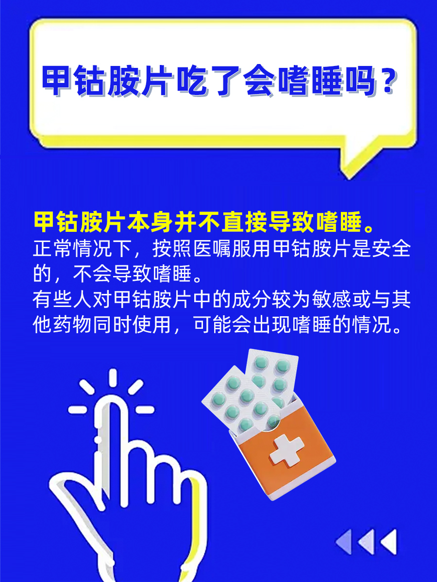 揭秘甲钴胺片：吃后真的会让人嗜睡吗？