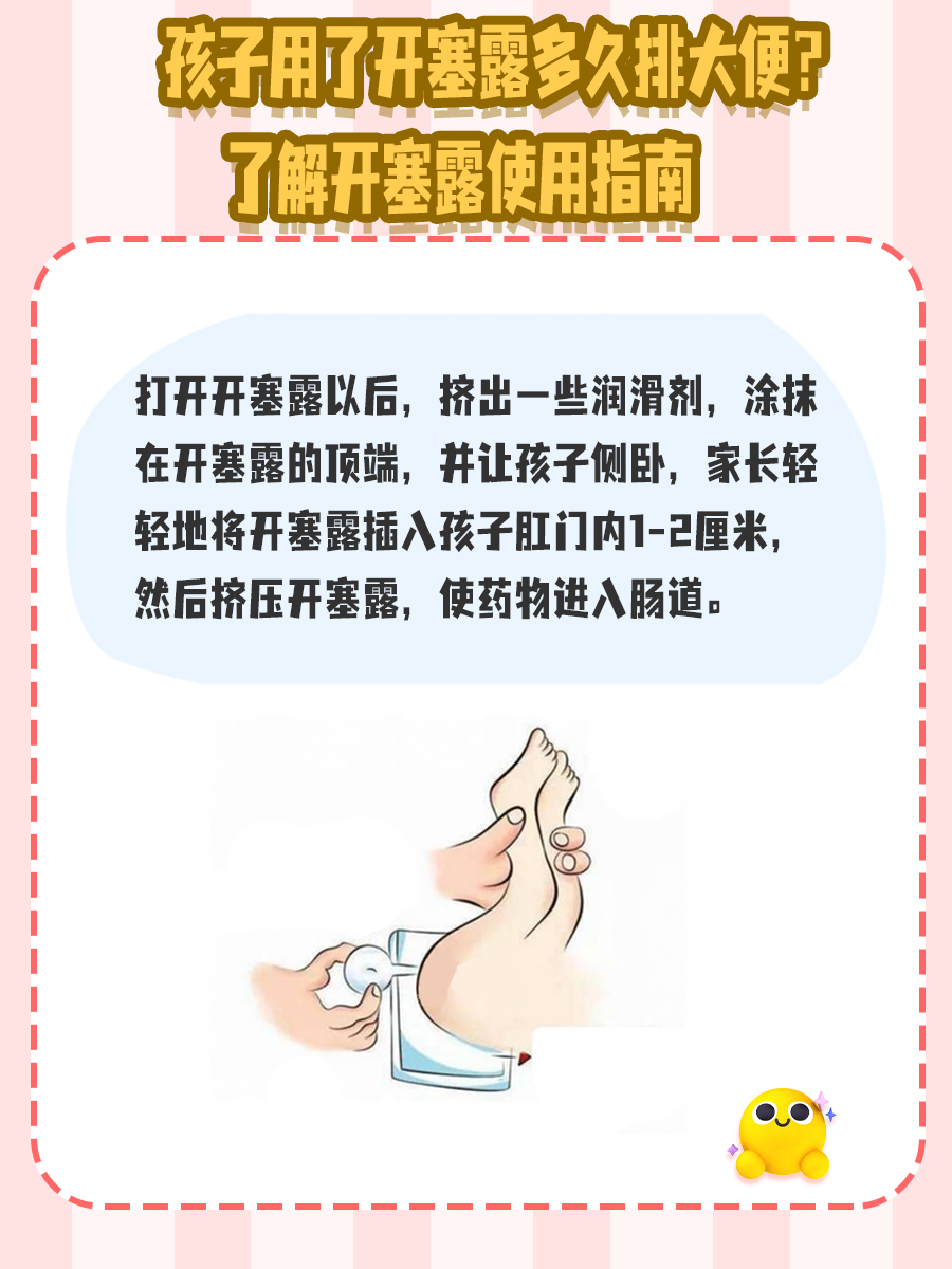 孩子用了开塞露多久排大便？了解开塞露使用指南