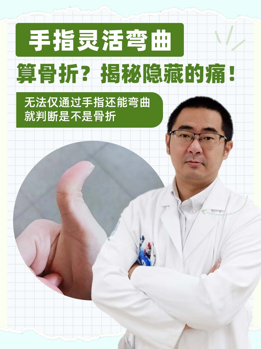 手指灵活弯曲,算骨折?揭秘隐藏的痛!