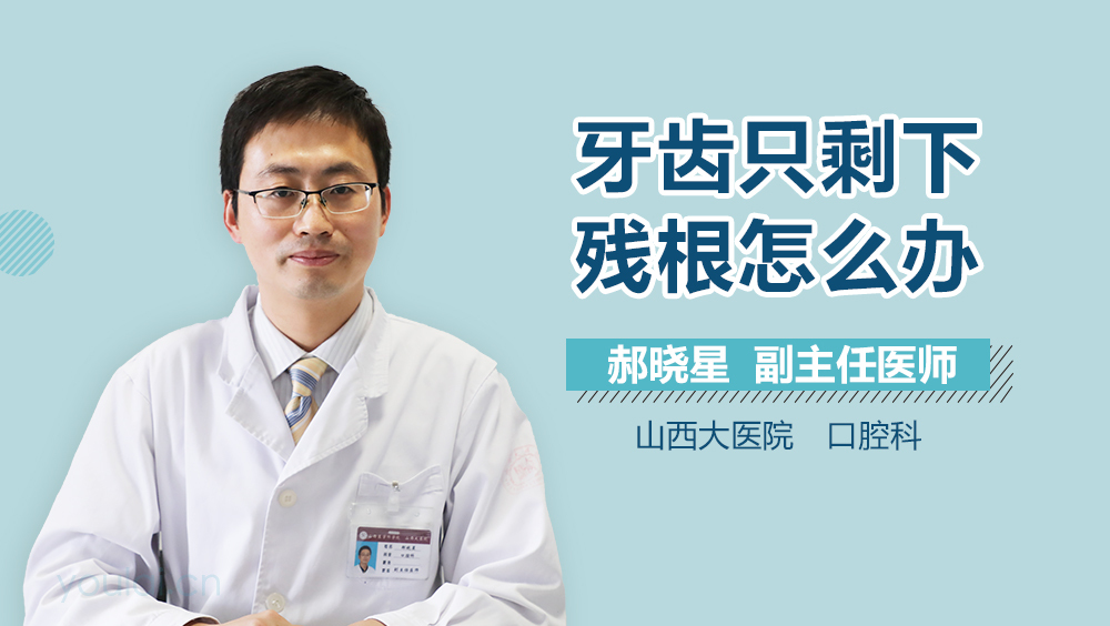 牙齿只剩下残根怎么办