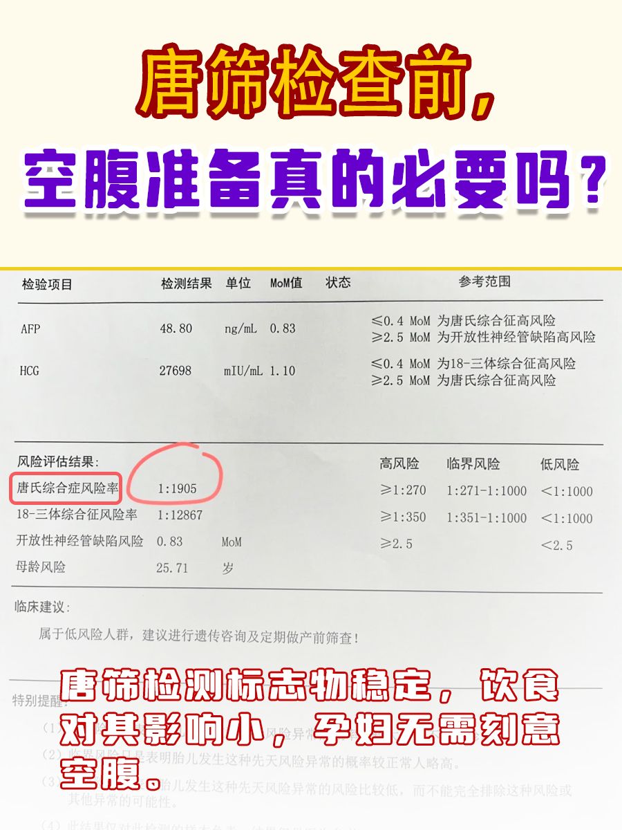 唐筛检查前,空腹准备真的必要吗?