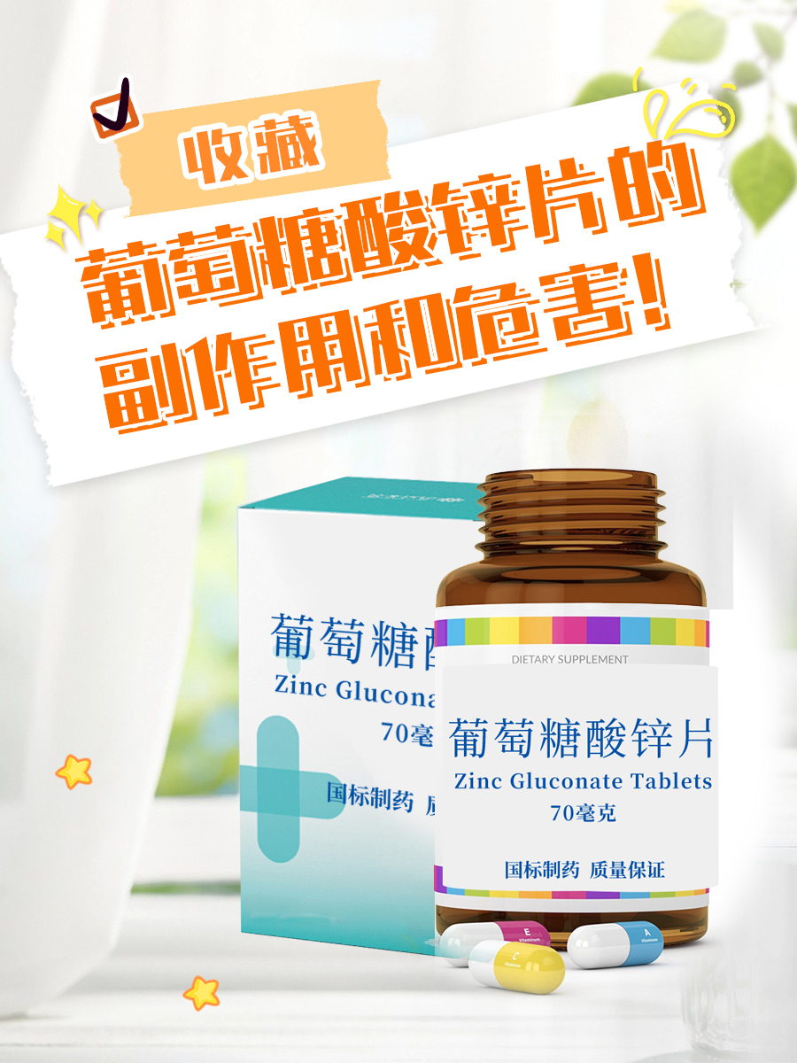 收藏！葡萄糖酸锌片的副作用和危害！