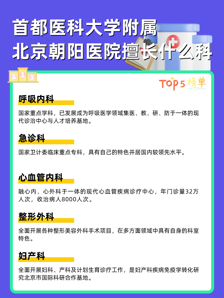 首都医科大学附属北京朝阳医院擅长什么科