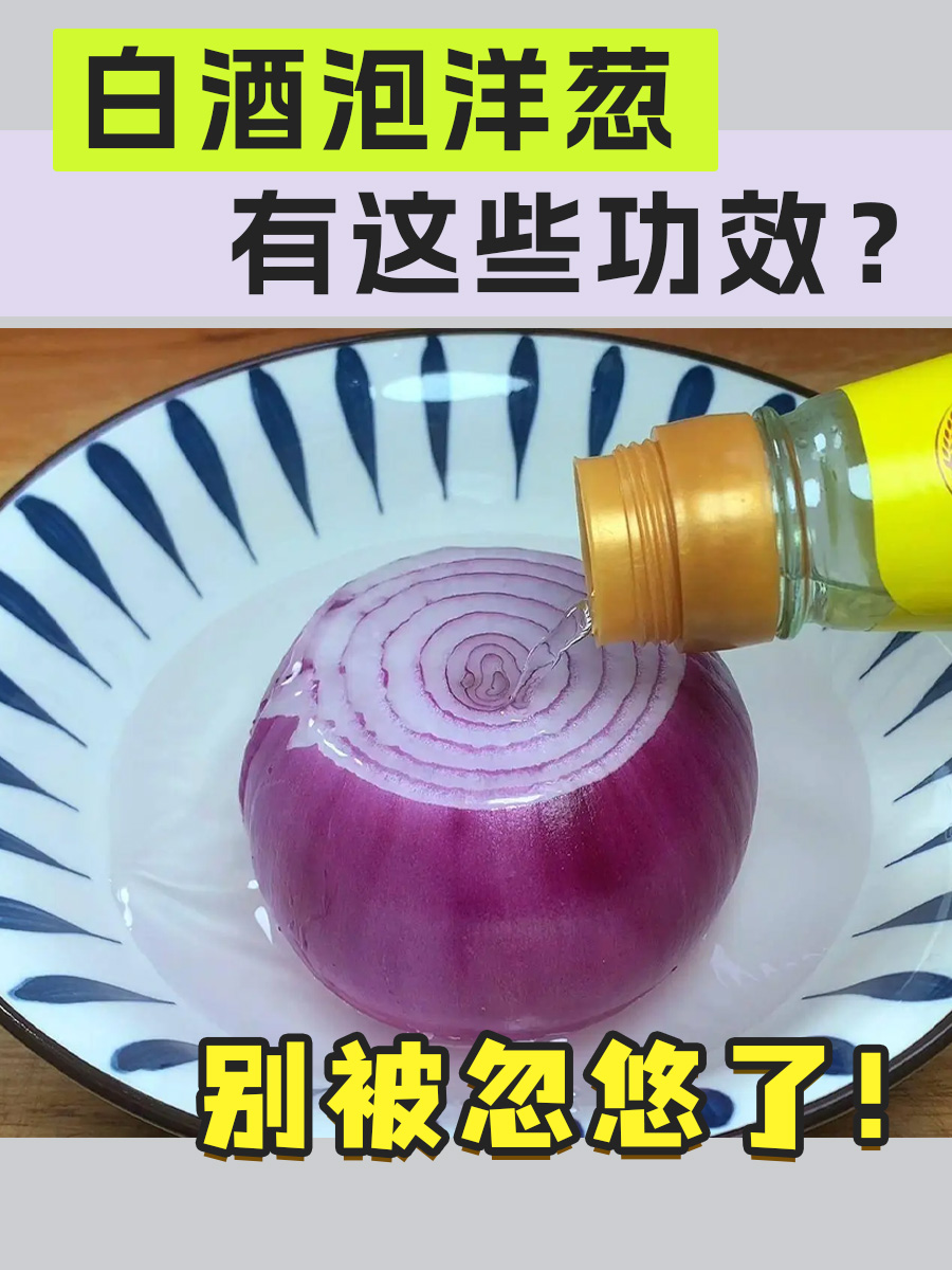 白酒泡洋葱有这些功效？别被忽悠了！