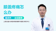 膝盖疼痛怎么办