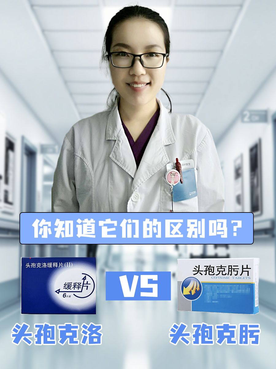 头孢克洛VS头孢克肟:你知道它们的区别吗?